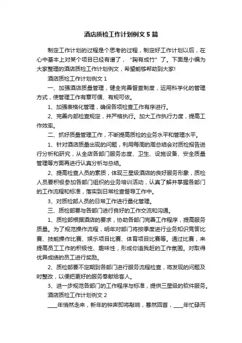 酒店质检工作计划例文5篇