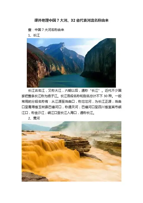 课外地理中国7大河、32省代表河流名称由来
