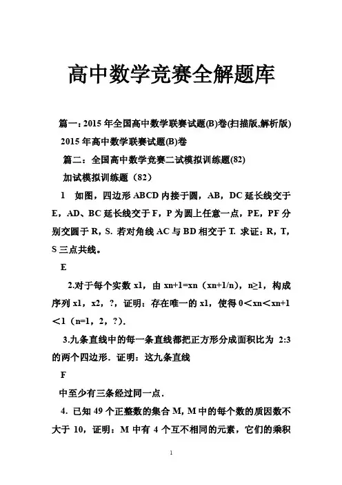 高中数学竞赛全解题库
