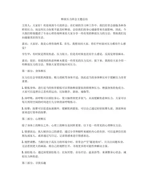 释放压力班会主题总结