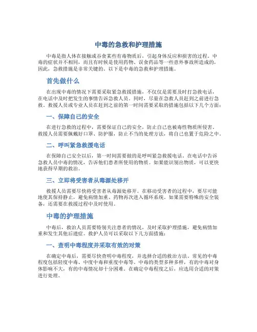 中毒的急救和护理措施