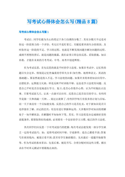 写考试心得体会怎么写(精品8篇)