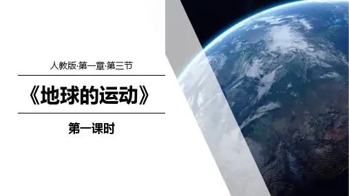 1.3 地球的运动(课件)七年级地理上册(人教版2024)