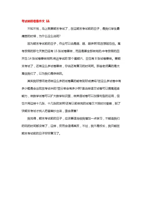 考试前的准备作文 60
