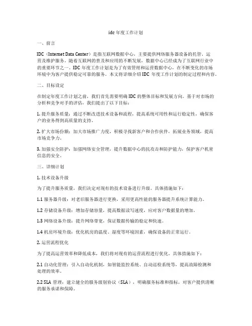 idc年度工作计划