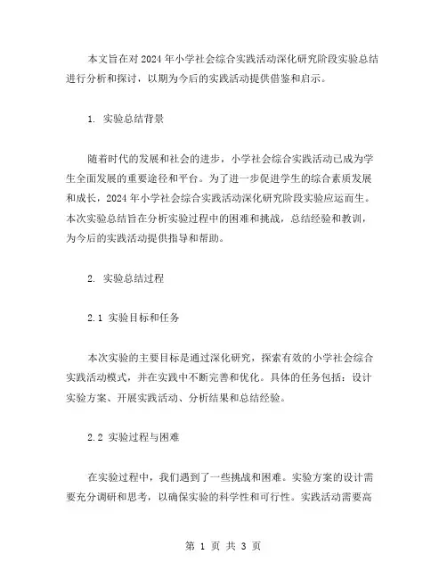 2024小学社会综合实践活动的深化研究阶段性实验总结范文