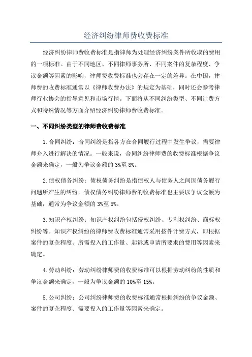 经济纠纷律师费收费标准