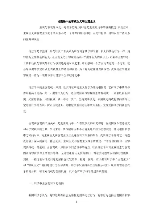 论刑法中的客观主义和主观主义