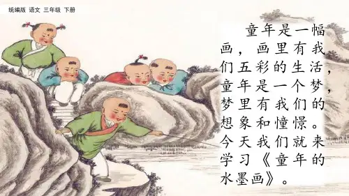 三年级下册语文课件-18 童年的水墨画 人教部编版(共33张PPT)