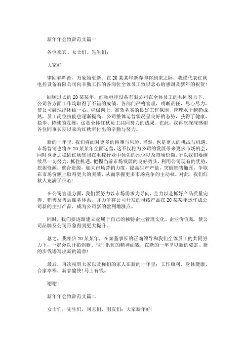 精选最新2020新年年会致辞范文5篇