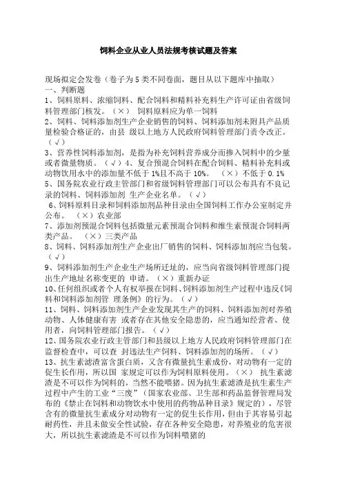 饲料企业从业人员法规考核试题及答案