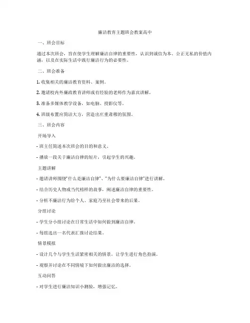 廉洁教育主题班会教案高中