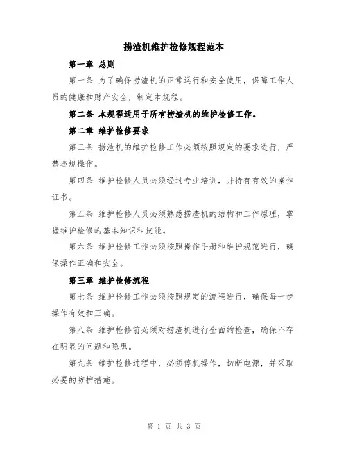 捞渣机维护检修规程范本