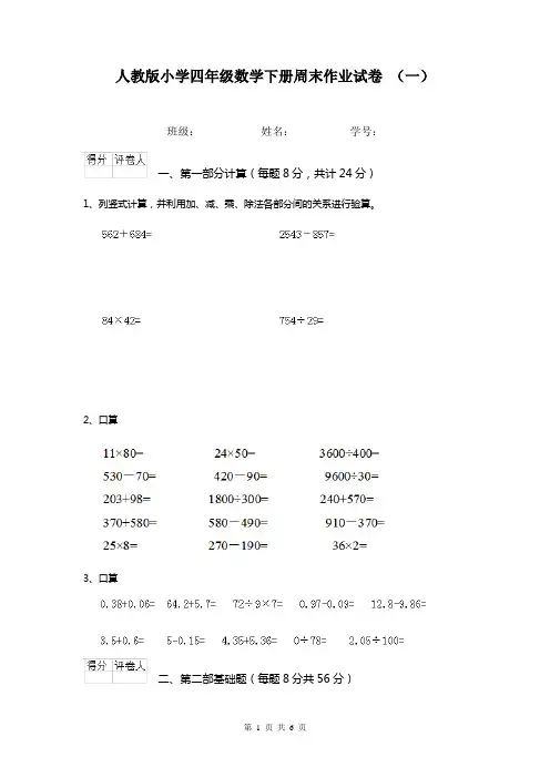 人教版小学四年级数学下册周末作业试卷 (一)