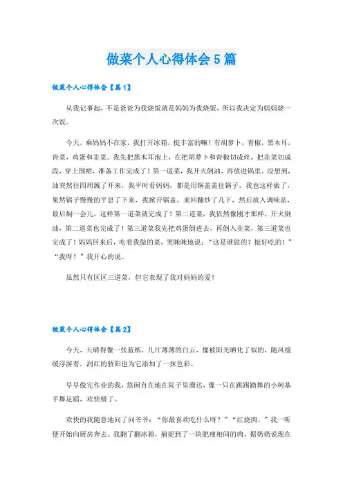 做菜个人心得体会5篇