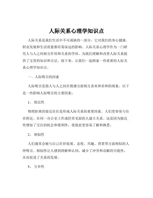 人际关系心理学知识点