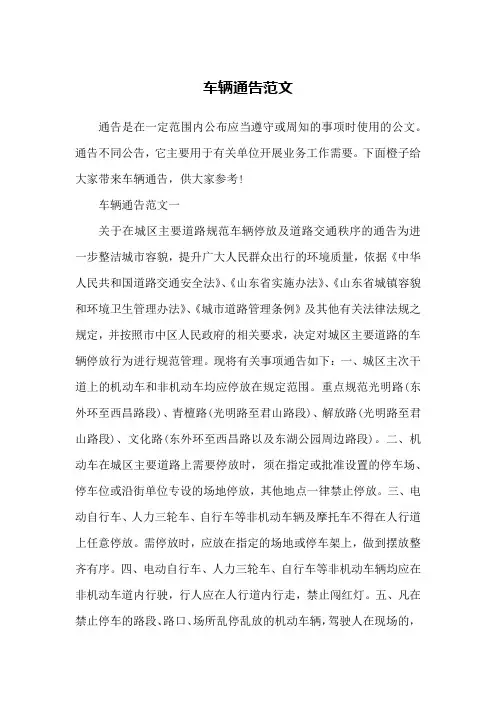 车辆通告范文