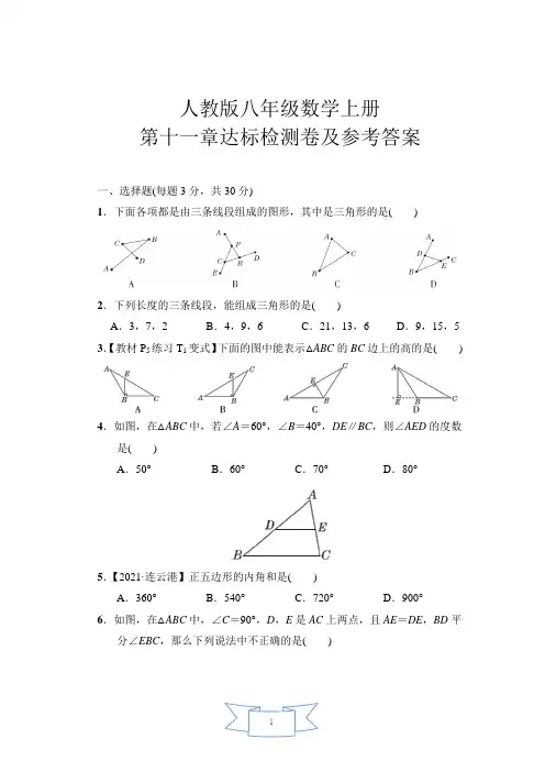 人教版八年级数学上册第十一章达标检测卷及参考答案