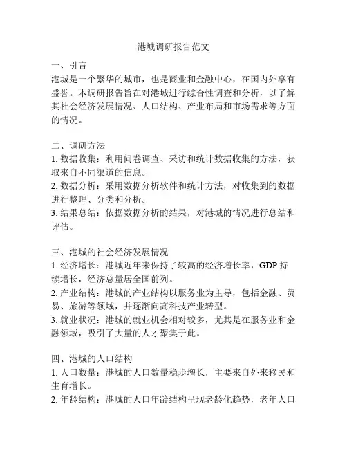 港城调研报告范文