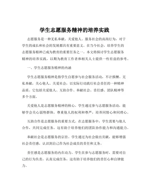学生志愿服务精神的培养实践