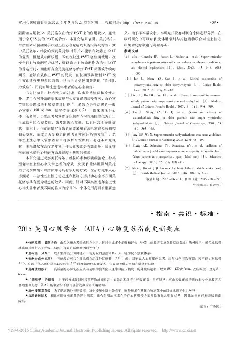 2015美国心脏学会_AHA_心肺复苏指南更新要点