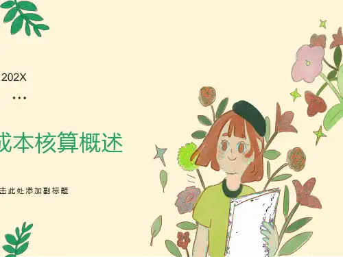产品成本核算程序和要求