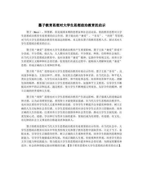 墨子教育思想对大学生思想政治教育的启示