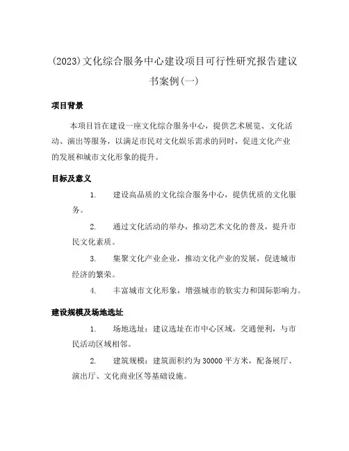 (2023)文化综合服务中心建设项目可行性研究报告建议书案例(一)