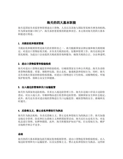 简述海关的四大基本职能
