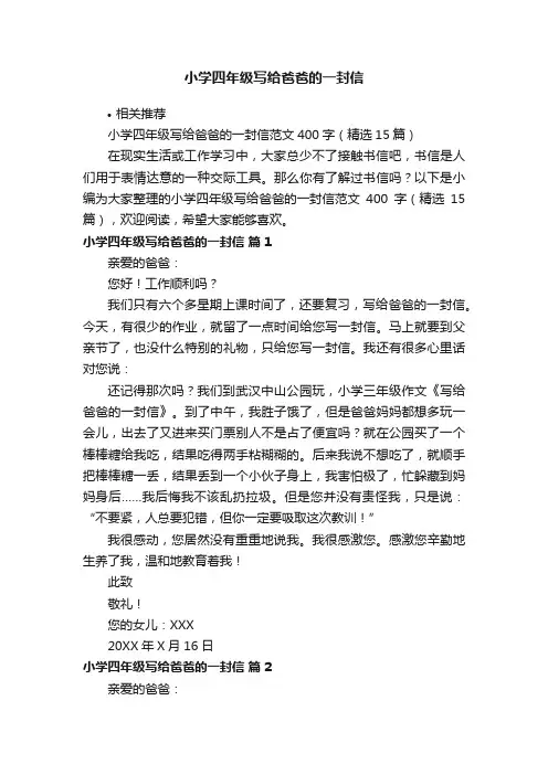 小学四年级写给爸爸的一封信