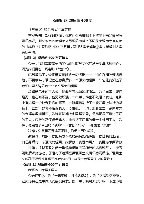 《战狼2》观后感400字五篇