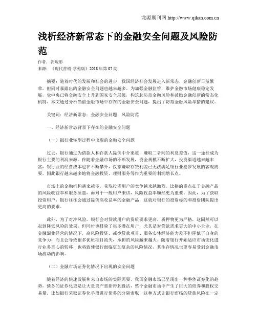 浅析经济新常态下的金融安全问题及风险防范
