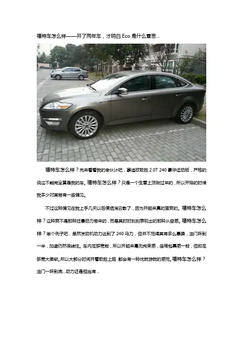 福特车怎么样-开了两年车,才明白Eco是什么意思...