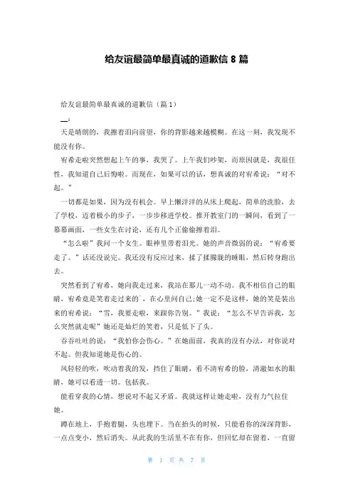 给友谊最简单最真诚的道歉信8篇