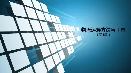 物流运筹方法与工具 第3版 模块五  运输方案优化