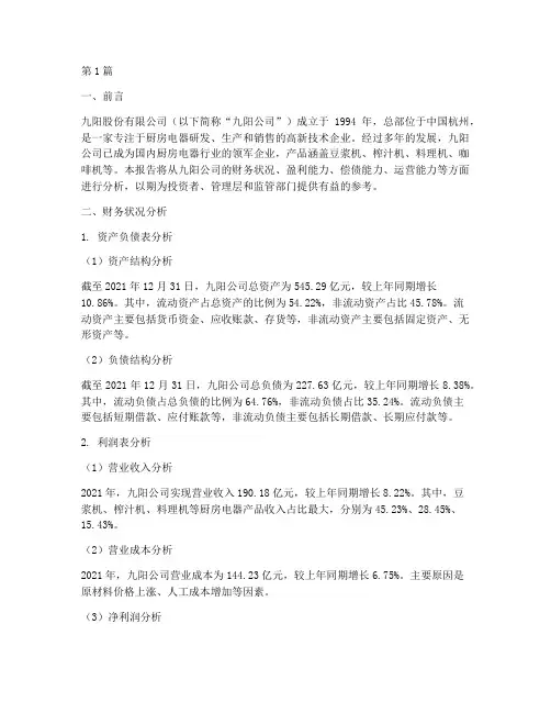 九阳公司财务分析报告(3篇)