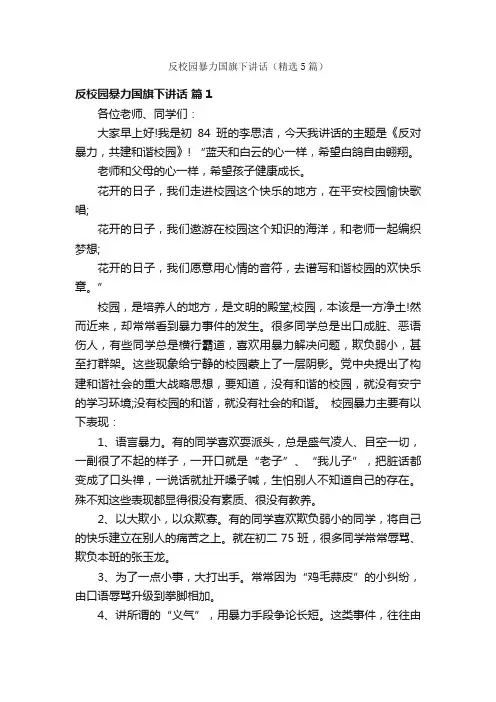 反校园暴力国旗下讲话（精选5篇）
