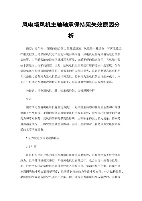 风电场风机主轴轴承保持架失效原因分析