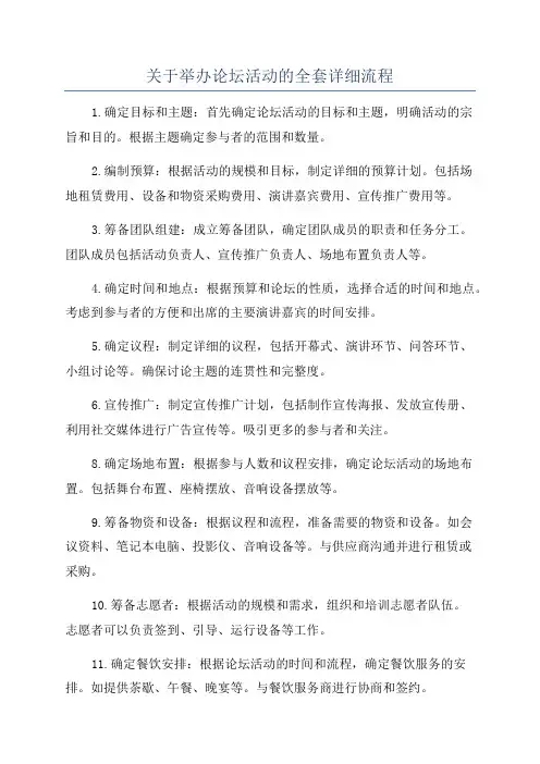关于举办论坛活动的全套详细流程