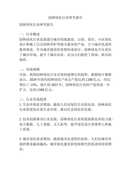 园林绿化行业研究报告