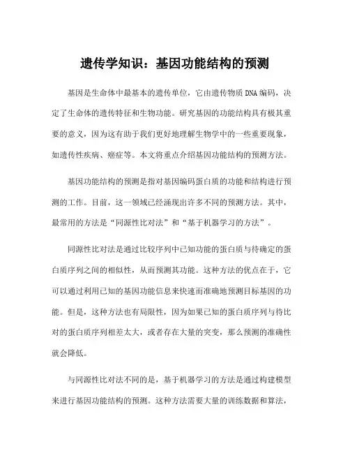 遗传学知识：基因功能结构的预测