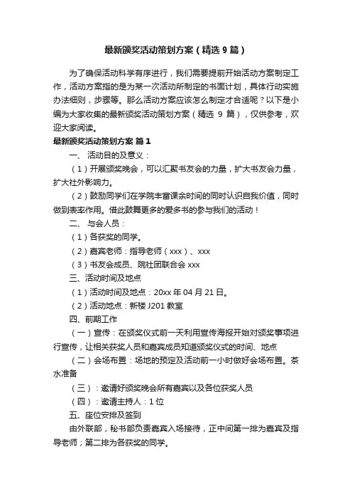 最新颁奖活动策划方案（精选9篇）