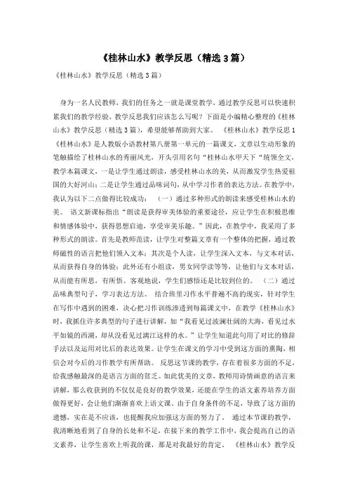 《桂林山水》教学反思(精选3篇)