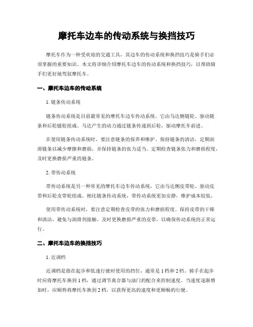 摩托车边车的传动系统与换挡技巧