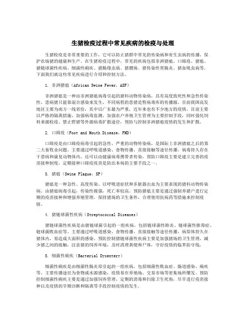 生猪检疫过程中常见疾病的检疫与处理
