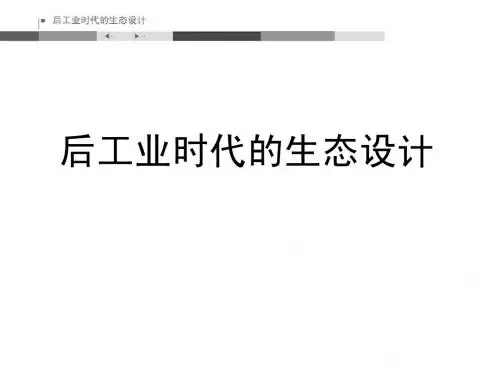 后工业时代的生态设计