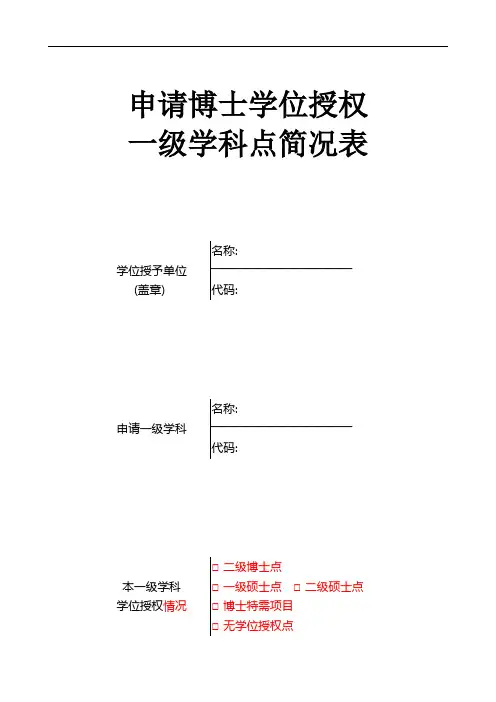 申请博士学位授权一级学科点简况表(2020年9月30日)
