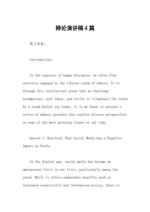 辩论演讲稿4篇