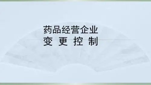 药品经营企业变更控制