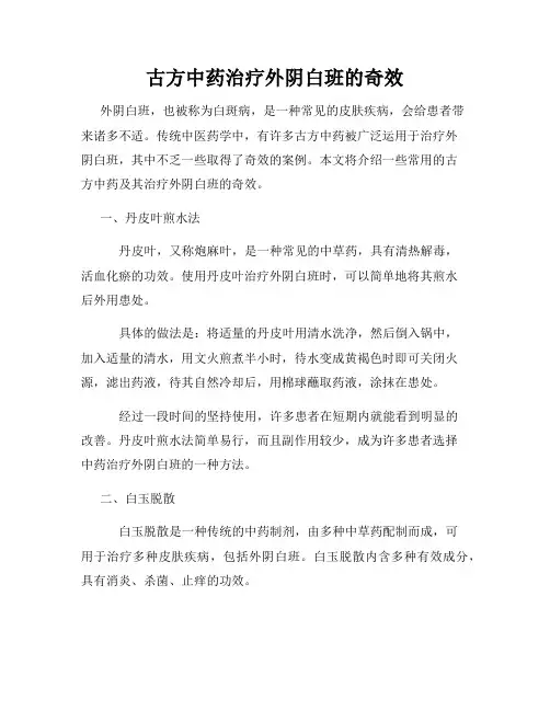 古方中药治疗外阴白班的奇效